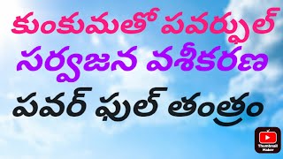 కుంకుమతో పవర్ఫుల్ సర్వజన వశీకరణ పవర్ఫుల్ తంత్రం