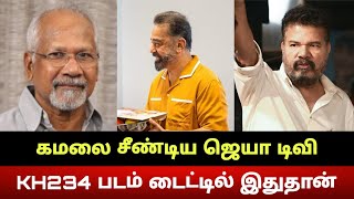 ஜெயா டிவியை மிரளவைத்த கமல்.. KH234 படம் டைட்டில் இதுதான்.. Kamal Haasan Stuns Jaya TV | KH234🔥