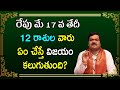 రేపు మే 17 వ తేదీ 12 రాశుల వారు ఇలా చేస్తే ప్రతి పనిలో విజయం కలుగుతుంది | Machiraju Kiran Kumar