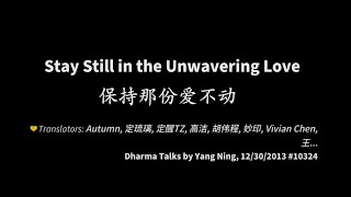 201312 Stay Still in the Unwavering Love 保持那份爱不动10324