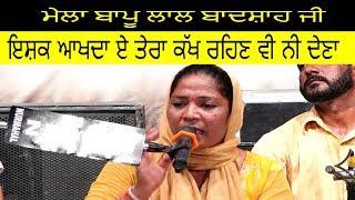 🔴 Rucha ਇਸ਼ਕ ਆਖਦਾ ਏ ਤੇਰਾ ਕੱਖ ਰਹਿਣ ਵੀ ਨੀ ਦੇਣਾ | Mela Almast Bapu Lal Badshah ji 2019 Nakodar