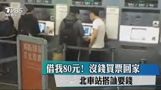 借我80元! 沒錢買票回家 北車站搭訕要錢