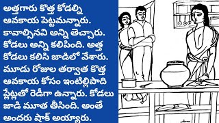 ఆంధ్ర  కోడలు ఆవకాయ పచ్చడి /telugu audio book/telugu audio story/@Telugustoryworld