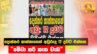 දොස්තර තාත්තාගෙන් අවුරුදු 12 දුවට එන්නත - \