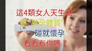 這4類女人天生就是“易孕體質”，一碰就懷孕，看看有你嗎？