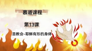 慕道第13课：圣教会-耶稣有形的身体