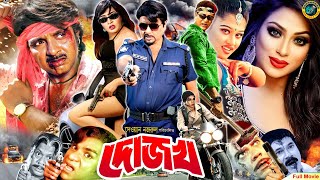 Dojokh( দোজখ ) Bangla Movie | Rubel | Amit Hasan | Moyuri | Popy | Ahmed Sharif | Kazi Hayat