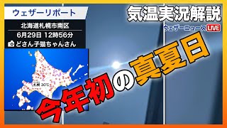 【気温実況】北海道 晴れて気温上昇 札幌で今年初の真夏日に