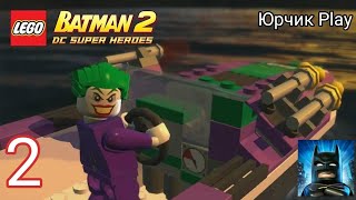 Часть 2 - ПОБЕГ ДЖОКЕРА - LEGO Batman 2: DC Super Heroes - Прохождение на android #2