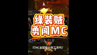 挑战一身迷彩刚满级盗贼打MC金团，你猜能不能拿到工资？ #游戏日常 #网易大神 #我们比你们多一个世界  #魔兽世界二十周年