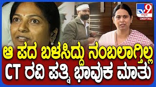 CT Ravi Wife Reaction: CT ರವಿ ಆ ಪದ ಬಳಸಿದ್ದು ನಂಬೋಕೆ ಆಗ್ತಿಲ್ಲ ಎಂದು ಪತ್ನಿ ಪಲ್ಲವಿ ಭಾವುಕ| #TV9D