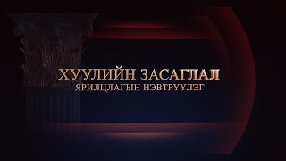 Ярилцлага: Хуулийн засаглал /Монгол Улсын байнгын ажиллагаатай Парламентын 30 жилийн ойд/