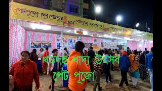 খড়দহ খাদ্য উৎসব,   পেট পুজো ।   Khardah Food Festival.