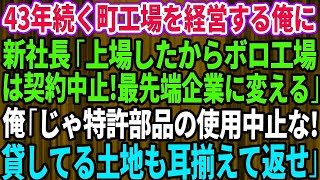 【スカッとする話】下町の町工場を経営する俺を見下す2代目社長「上場したからボロ工場は契約中止！最先端のベンチャー企業に変えるw」俺「じゃ特許部品の使用中止な！」すべての契約を終了した結果