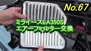 ミライースLA350エアーフィルター交換【G-PARTS】【メンテナンス・節約】