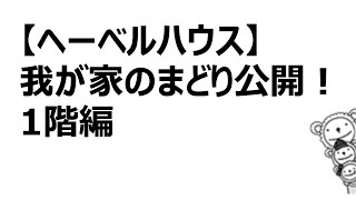 【ヘーベルハウス】わが家のまどり公開！