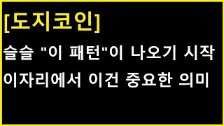 [도지코인] 슬슬 여기서 이 패턴이 나오기 시작했다는건 굉장히 중요한 의미입니다