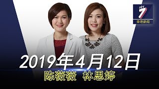 20190412 ntv7华语新闻网络同步直播