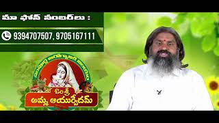 #Sexual Problems in #Mens || పురుషులలో లైంగిక సమస్యలను ఎలా పరిష్కరించాలి  #Ammaayurvedam