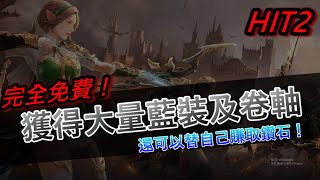 【HIT 2】輕鬆全身武防畢業！大量資源你拿了嗎？｜盧卡斯05 ｜