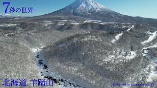 ニセコから見える羊蹄山の絶景を「7秒の世界」で紹介！