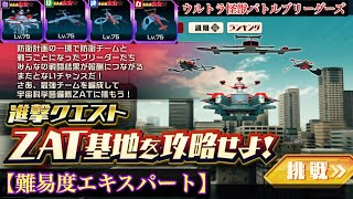 【ウルバト】進撃クエスト「ZAT基地を攻略せよ！」エキスパート【脱出ー！】