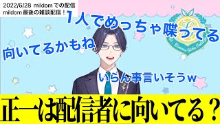 【雑談】正一は配信者に向いてるか？\u0026アモアス配信の寵愛ムーブの話をするリモーネ先生【リモーネ先生/正一/しるこ/BinTRoLL/切り抜き】