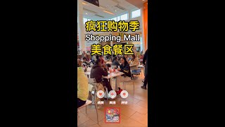 瘋狂購物季之Shopping Mall(購物中心)一美食餐區(待續) @纽约大叔看世界