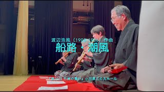 「船路・潮風」二重奏曲（小田原三の丸ホール 2024年6月9日）