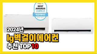 2024년 인기 lg벽걸이에어컨 Top10 추천! 가격, 평점, 후기 리뷰 총정리!