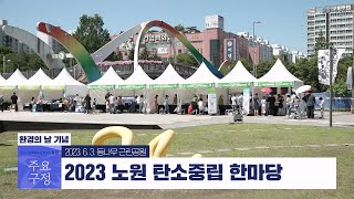 환경의 날 기념  '2023 노원 탄소중립 한마당' 열려