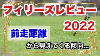 【フィリーズレビュー2022】前走距離から見えてくる傾向。