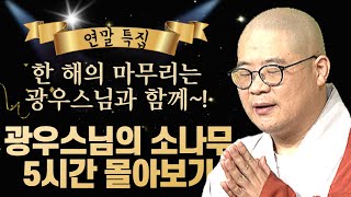 한 해의 마무리는 광우스님과 함께~! 광우스님의 소나무 7시간 몰아보기