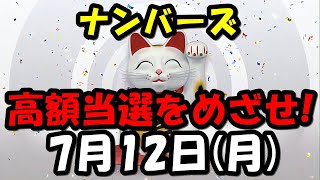 【ナンバーズ】高額当選をめざせ第5734回大予想7月12日月曜日