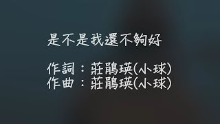 莊鵑瑛_是不是我還不夠好(字幕)