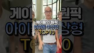 게이들의 원픽 이상형 아이돌 TOP 10