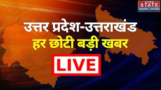 News State Live : Uttar Pradesh /Uttarakhand News | Breaking News | Latest News | CM Yogi