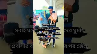 প্রবাসীর বউরা রাত ১০ টার পর জেগে থাকি প্রিয়ো মানুষটার সাথে কথা বলার জন্য,