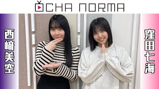 OCHA NORMAのLDK!! 2023年4月まとめ【西﨑美空・窪田七海】