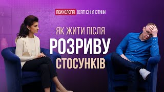 Як забути про минулі стосунки і знайти справжнє Кохання | Психологія. Осягнення Істини