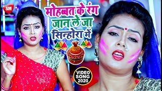 #Anjali Bharti का एक और अनोखा होली गीत 2020 | मोहब्बत के रंग जान ले जा सिन्होरा में | Gungun Mundela