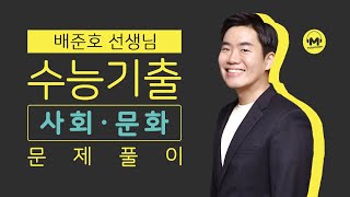 [마더텅] [사회·문화] 2021학년도 9월 모평 16번 (해설 : 배준호 선생님)