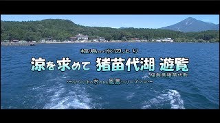 福島の水辺より　～涼を求めて　猪苗代湖遊覧～