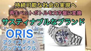 ORIS オリス アクイスデイト アップサイクル Aquis Date Upcycle 色彩美しい文字盤は実は「あれ」を高品質な素材へと変換して作っているんです！ヨシイ時計店 2021年9月18日