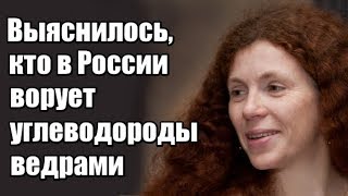 Юлия Латынина: Выяснилось, кто в России ворует углеводороды ведрами