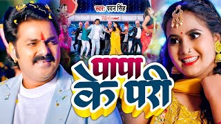 #Video  #Pawan Singh  पापा के परी  #Anumpa Yadav  Papa Ke parii  New Bhojpuri Song 2023