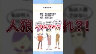 人狼はだれ?!画像内の情報から推理しよう【１タップ謎解き】 #広告でよく見るゲーム #スマホゲーム #shorts