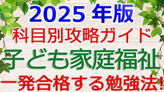 【子ども家庭福祉】一発合格の勉強法！～保育士試験・科目別攻略ガイド2025年版～