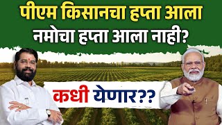 पीएम किसानचा हप्ता आला, नमो शेतकरीचा कधी येणार? | Namo Shetkari 5th Installment | PM Kisan Yojana