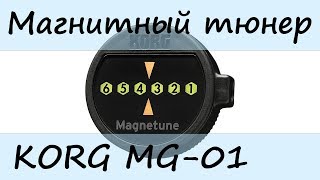 Магнитный тюнер для гитары Korg MG-01